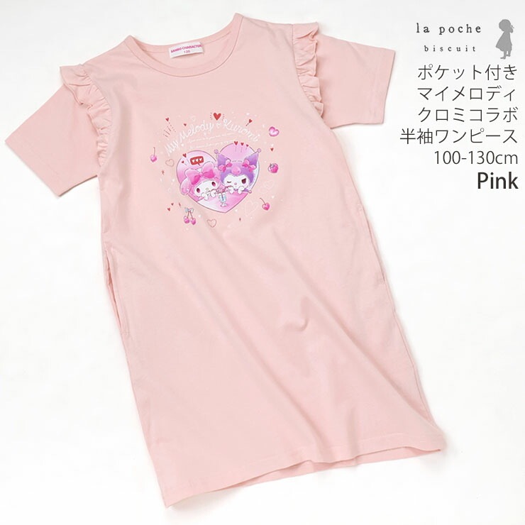la poche biscuit サンリオコラボ キッズ 半袖ワンピース マイメロディ