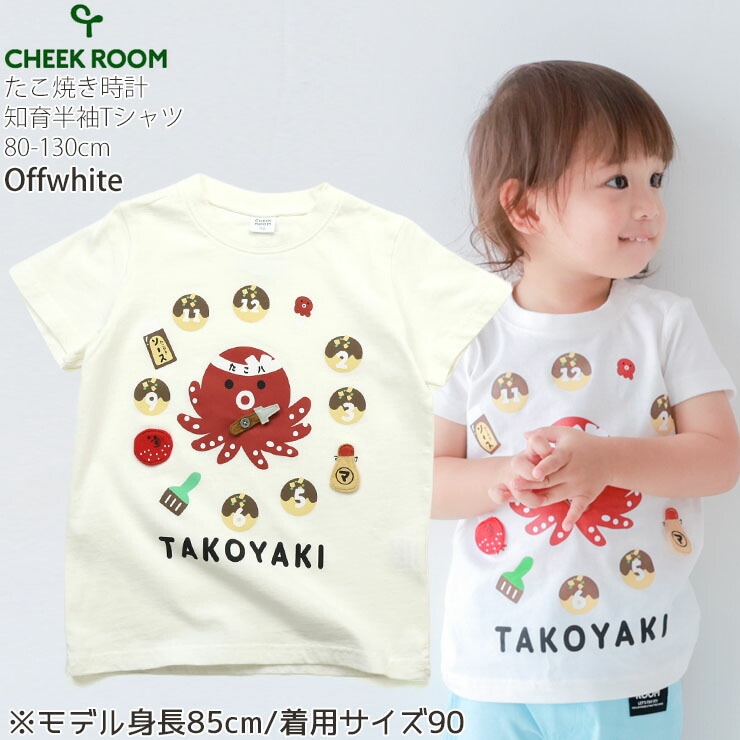 CHEEK ROOM キッズ 半袖Tシャツ たこ焼き時計 知育服 仕掛け 男の子