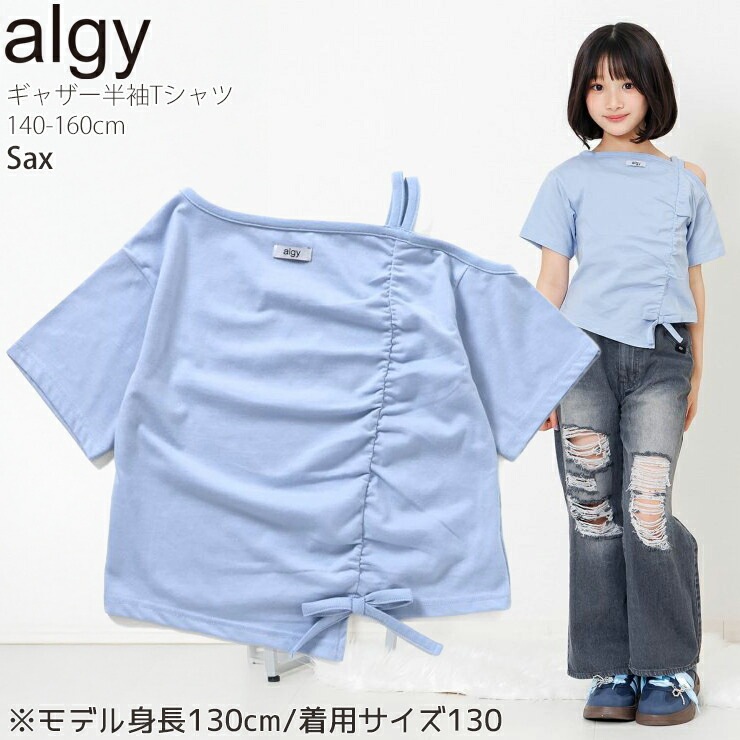 ALGY ジュニア 半袖Tシャツ ワンショルダー ギャザー 無地 カラー