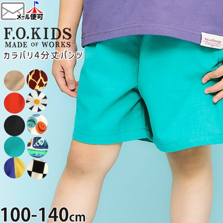 F.O.KIDS 4ʬ��ѥ�� ���ޡ��Хꥨ�������ѥ�� �ˤλ� ���λ� ���å� �ղ� ���ݥ��å��դ� �������ȥ��� ���硼�ȥѥ�� �ϡ��եѥ�� ���ޥ��� �ѥå������� �ۿ����� ���� �֥��å������å��� ���ܥ� �ܥȥॹ �Ҷ��� ���ե������å� 120 130 140 R323145�ڥ᡼�����оݡ�