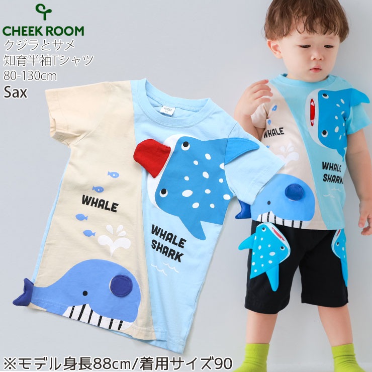 CHEEK ROOM キッズ 半袖Tシャツ くじらとサメ 知育服 仕掛け 男の子