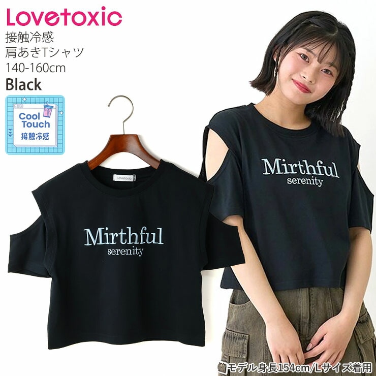 Lovetoxic ジュニア 半袖Tシャツ 肩開きTシャツ 接触冷感 ロゴ刺しゅう