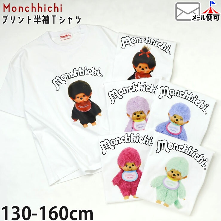 半袖Tシャツ モンチッチ 綿100% キャラクター MO26-00【メール便対象