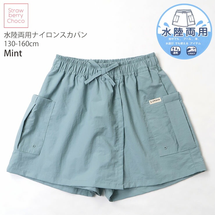 水陸両用パンツ ナイロンスカパン スカート風ショートパンツ 無地
