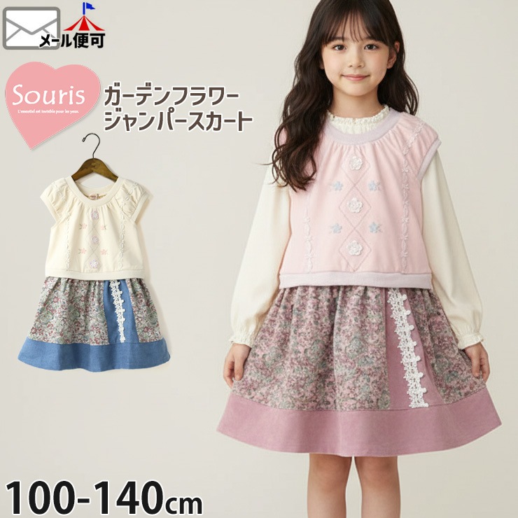 souris ジャンパースカート95 Souris ジャンパースカート ガーデンフラワー 切替 レース 女の子