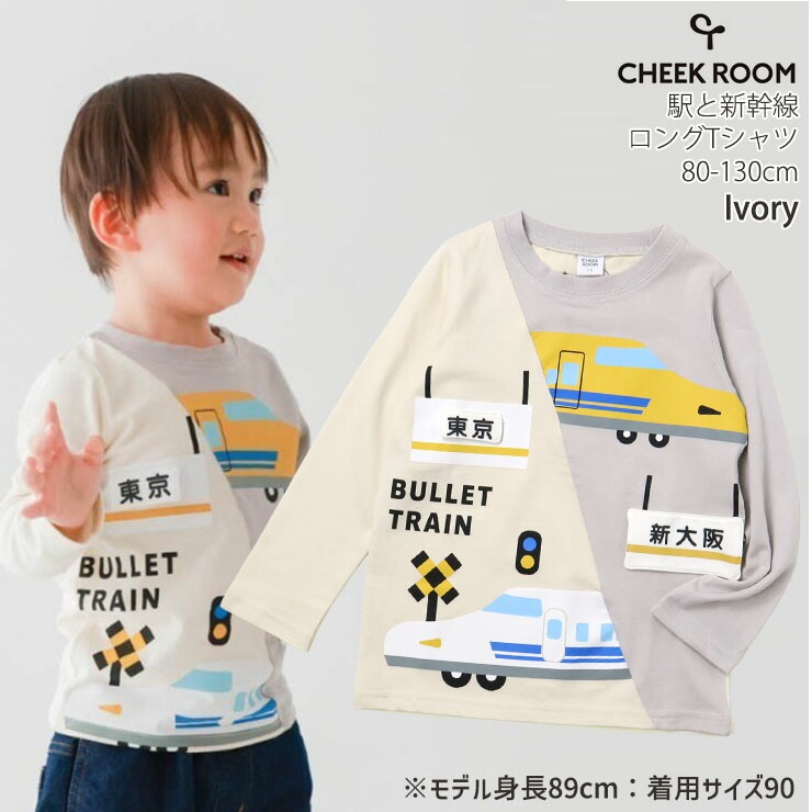 CHEEK ROOM キッズ 長袖Tシャツ 駅と新幹線 駅名標 身頃切替 知育 