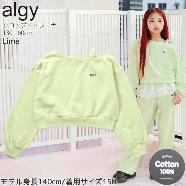 ALGY ジュニア クロップドトレーナー ワンショルダー風デザイン 肩出し