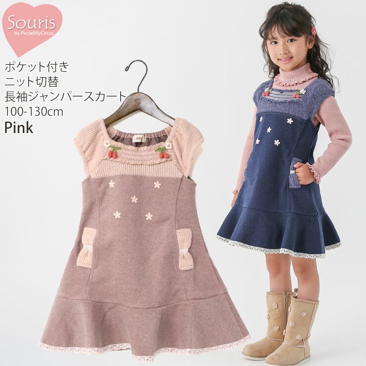 Souris ジャンパースカート ニット切替 チェリー フラワー 女の子