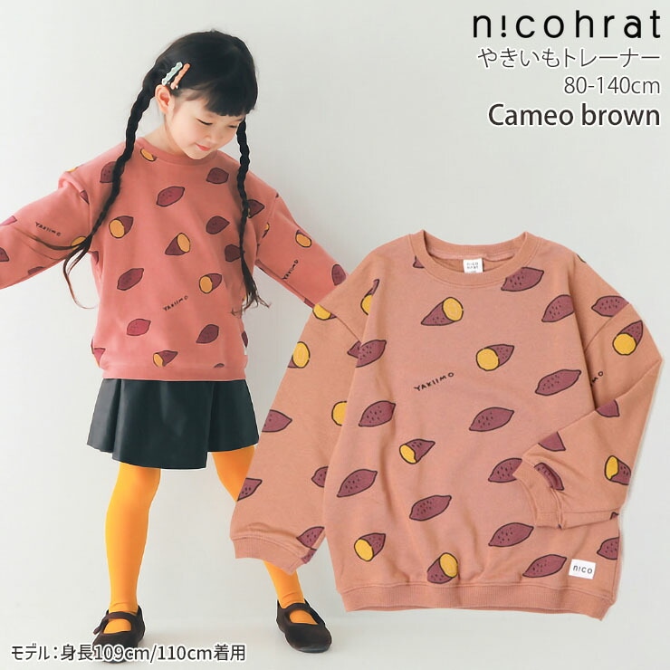nicohrat トレーナー 裏毛 さつまいも やきいも たべもの 男の子