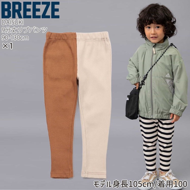 BREEZE DAISUKIパンツ ダイスキパンツ リブパンツ 9分丈 長ズボン 無地
