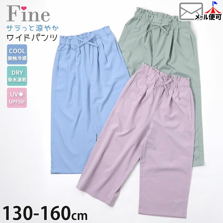 ����ä��ä䤫�磻�ɥѥ�� ���󥰥ѥ�� ̵�� ���顼 �ܿ��䴶 �ۿ�®�� UV���å� ���λ� ���å� ����˥� �ղ� UPF50+ �ä��� �Ҥ��� ���ݥ��å��դ� �������ȥ��� Ĺ���ܥ� �ܥȥॹ �Ҷ� �Ҷ��� Fine �ե����� 130 140 150 160 �忧 �� �� 72423-24�ڥ᡼�����оݡ�