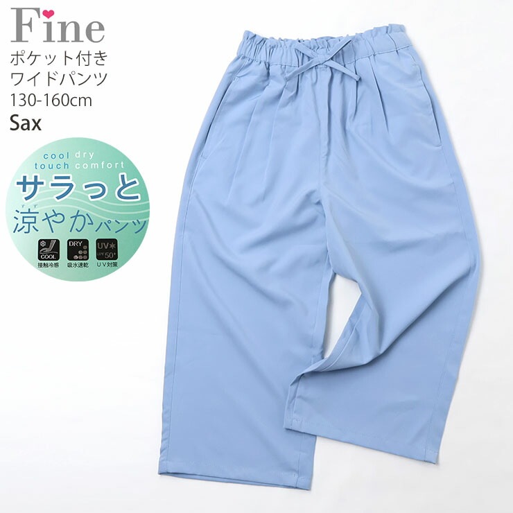 ����ä��ä䤫�磻�ɥѥ�� ���󥰥ѥ�� ̵�� ���顼 �ܿ��䴶 �ۿ�®�� UV���å� ���λ� ���å� ����˥� �ղ� UPF50+ �ä��� �Ҥ��� ���ݥ��å��դ� �������ȥ��� Ĺ���ܥ� �ܥȥॹ �Ҷ� �Ҷ��� Fine �ե����� 130 140 150 160 �忧 �� �� 72423-24�ڥ᡼�����оݡ�