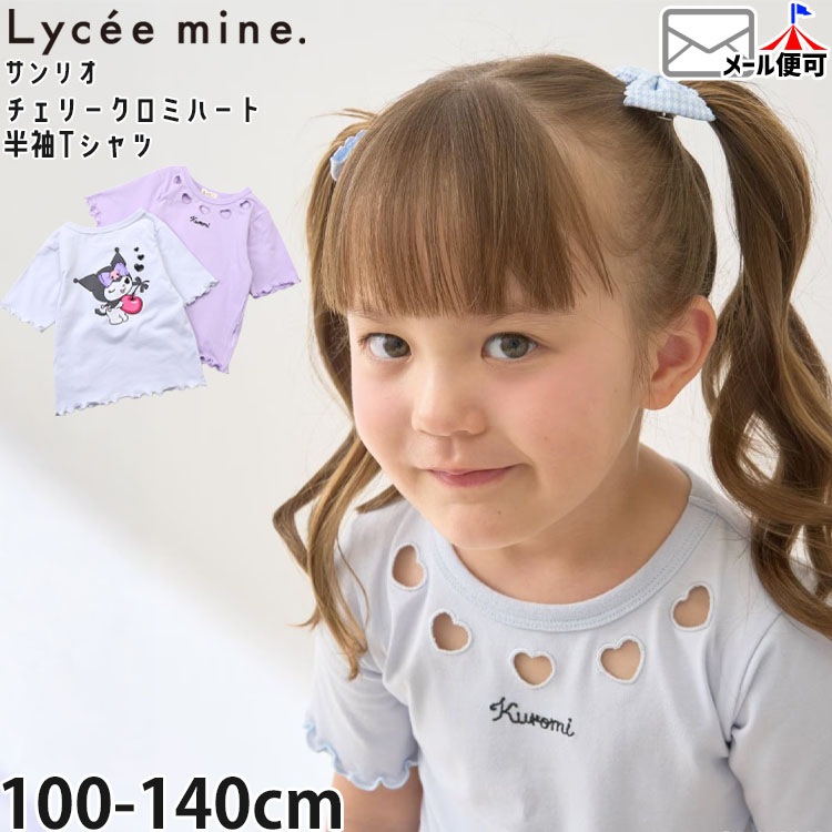 Lycee mine サンリオコラボ キッズ 半袖Tシャツ クロミ チェリー