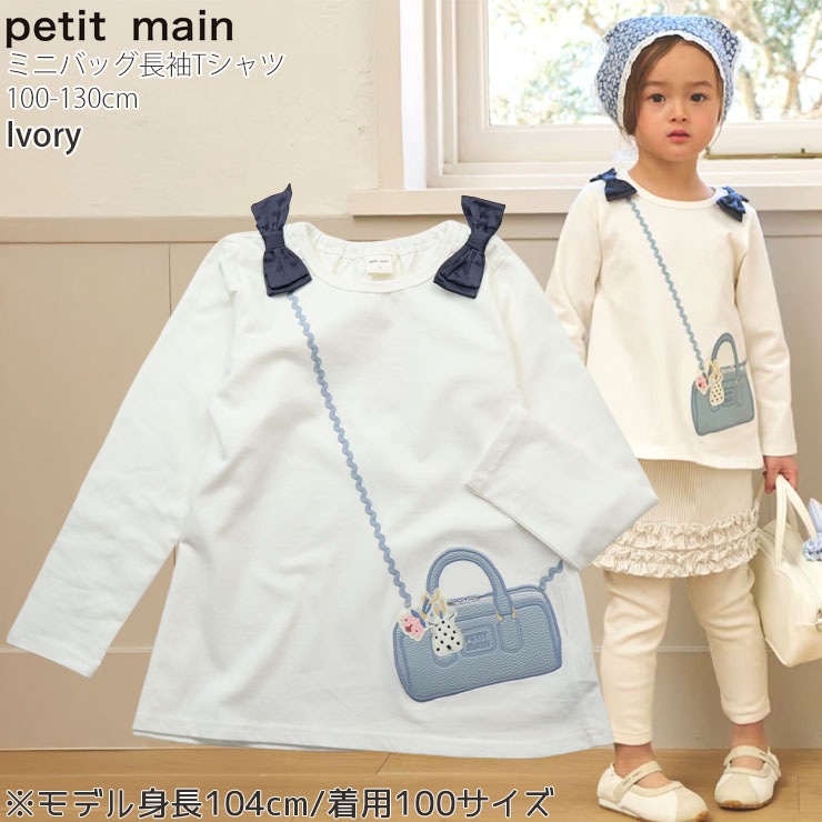petit main キッズ 長袖Tシャツ ミニバッグ風 リボン 女の子 キッズ