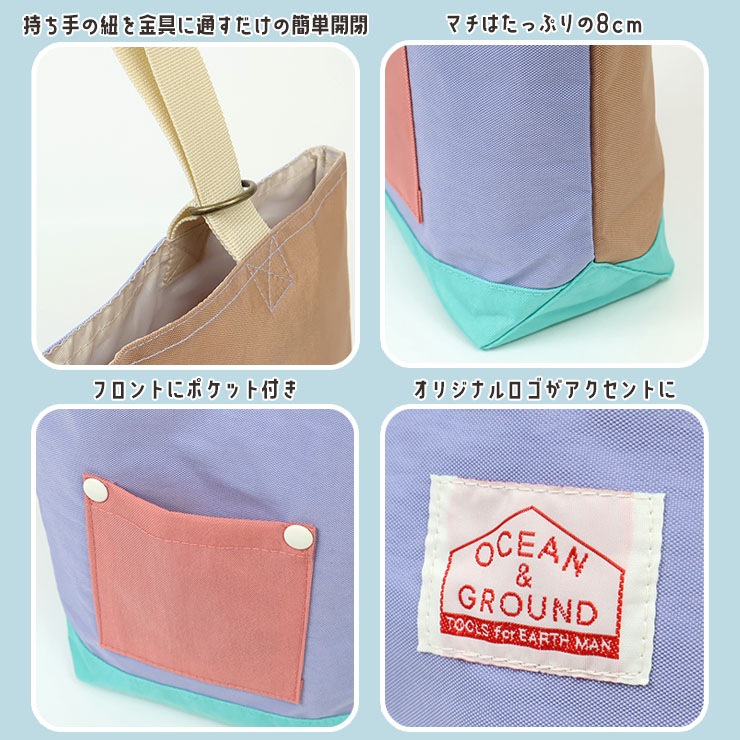 OCEAN&GROUND シューズバッグ マルチカラー 配色切替 男の子 女の子