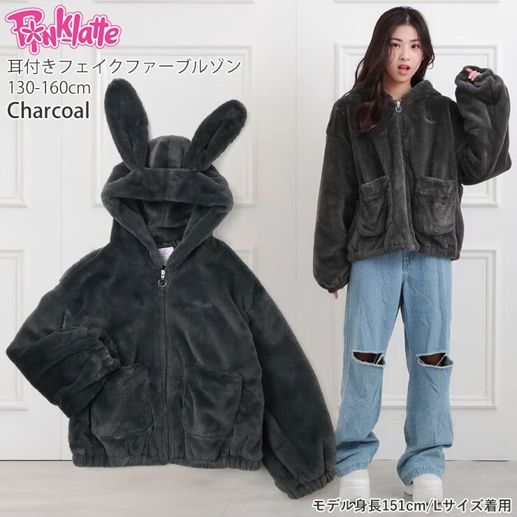 ピンクラテ【新品タグ付き】アウター　マウンテンパーカー【150㎝】モコモコ♪ PINK-latte フェイクファーブルゾン 耳付き うさ耳 無地 カラー 裏地
