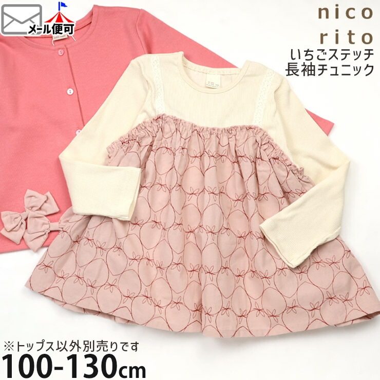 キッズ 長袖チュニック レイヤード風 いちごステッチ 女の子 キッズ 