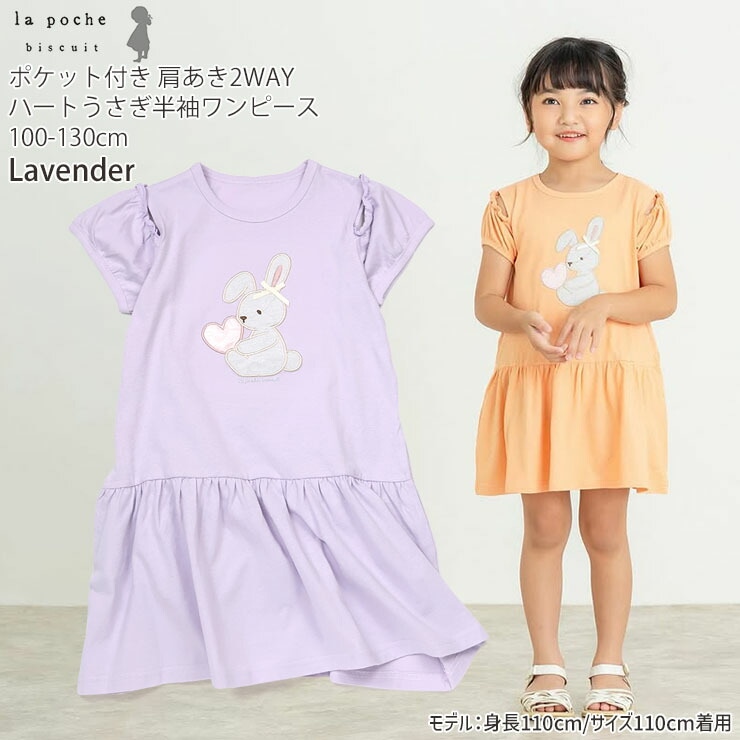 la poche biscuit キッズ 半袖ワンピース 肩開き2WAY ハートうさぎ