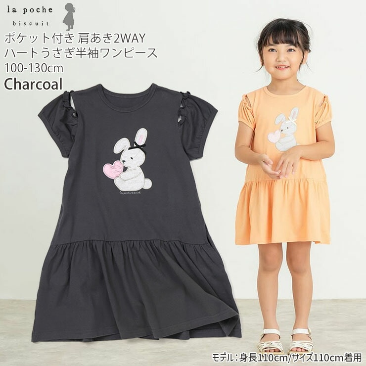la poche biscuit キッズ 半袖ワンピース 肩開き2WAY ハートうさぎ