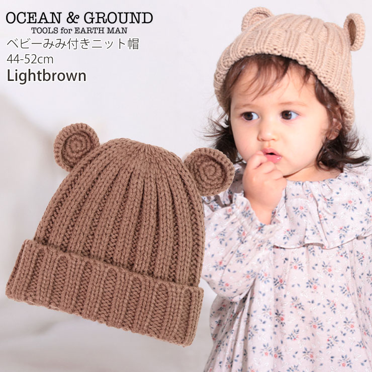 OCEAN&GROUND ベビーニット帽 耳付き 無地 カラー 男の子 女の子