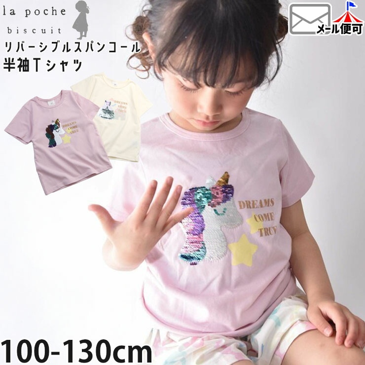 半袖Tシャツ リバーシブルスパンコール ドレス お姫様 ユニコーン ゆめ