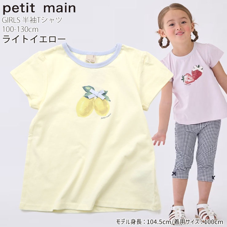 petit main プティプラ キッズ 半袖Tシャツ フルーツ チェリー レモン