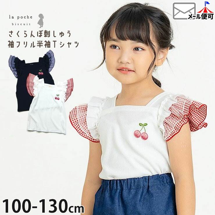 la poche biscuit キッズ 半袖Tシャツ フリル袖Tシャツ チェリー
