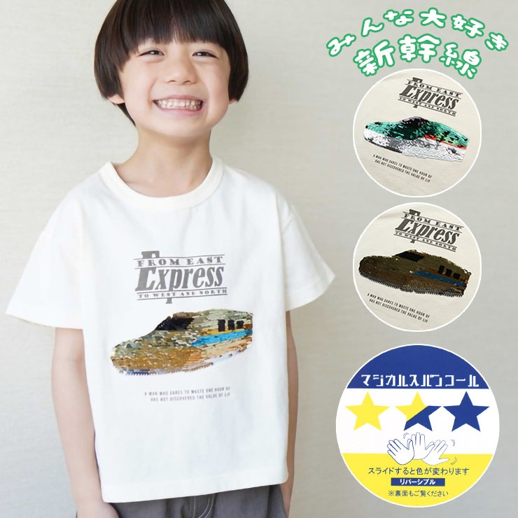 キッズ 半袖Tシャツ リバーシブルスパンコール 新幹線 恐竜 男の子