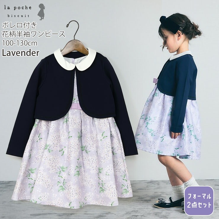 la poche biscuit フォーマル2点セット 半袖ワンピース ボレロ