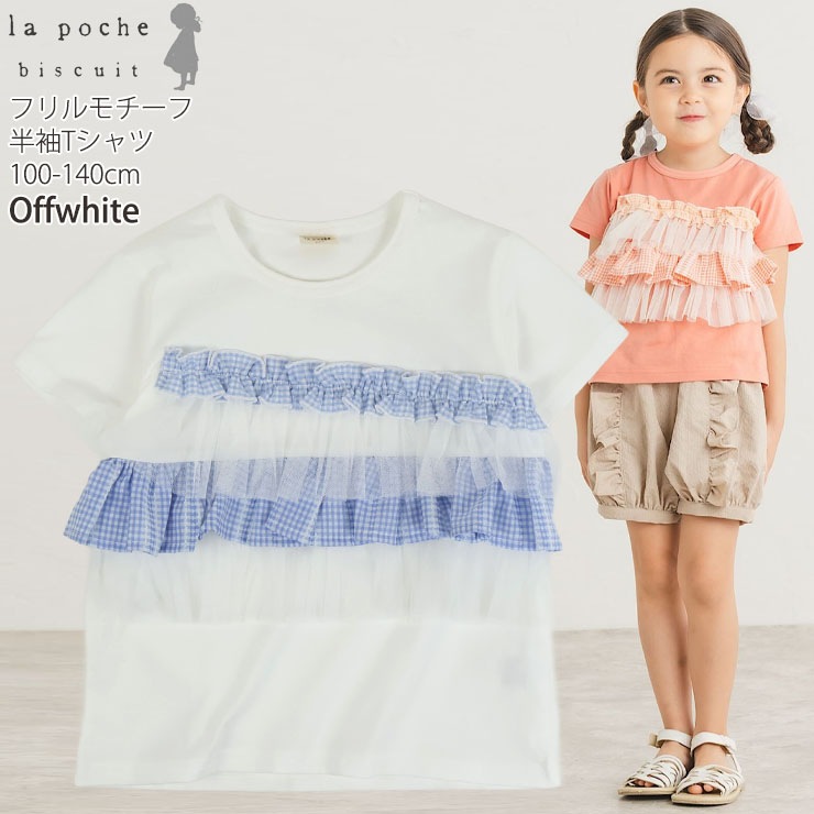 la poche biscuit キッズ 半袖Tシャツ フリルモチーフ ギンガム 