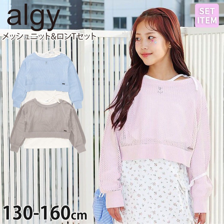 ALGY ジュニア 2点セット メッシュニット 長袖Tシャツ ロゴ ショート丈
