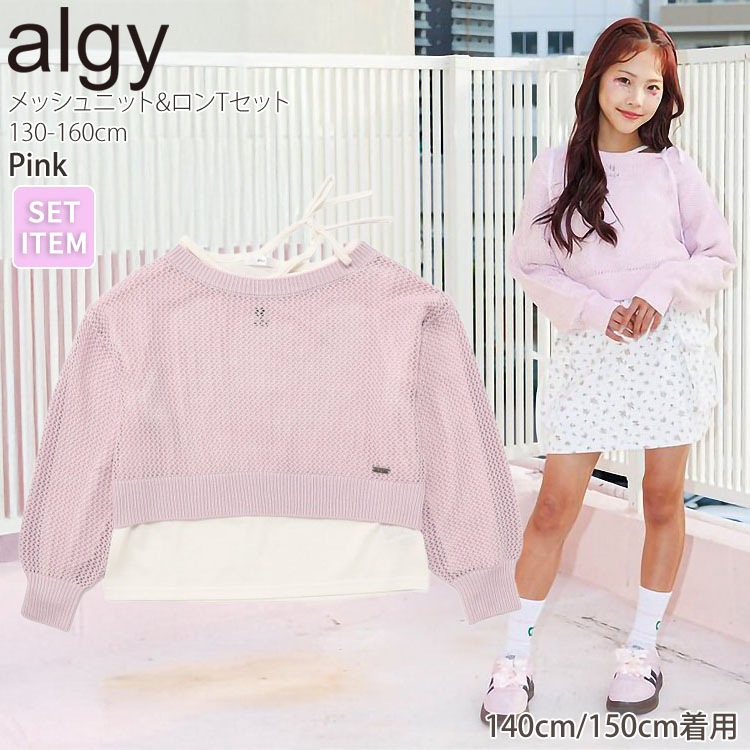 ALGY ジュニア 2点セット メッシュニット 長袖Tシャツ ロゴ ショート丈