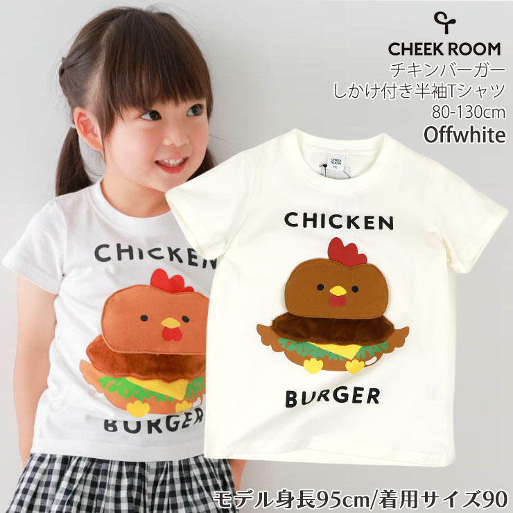 CHEEK ROOM キッズ 半袖Tシャツ チキンバーガー 知育服 仕掛け 男の子