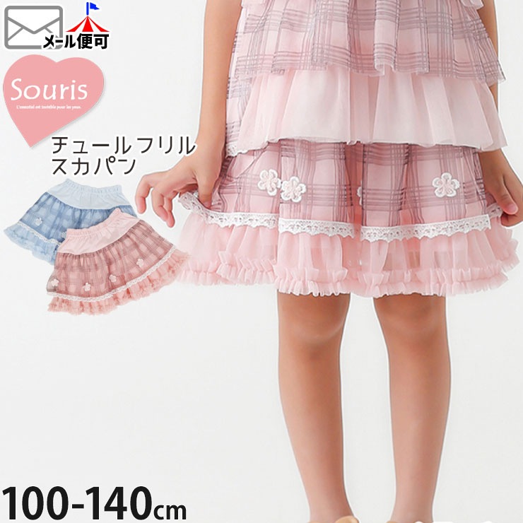 Souris キッズ インナーパンツ付き スカート チュールスカート シアー