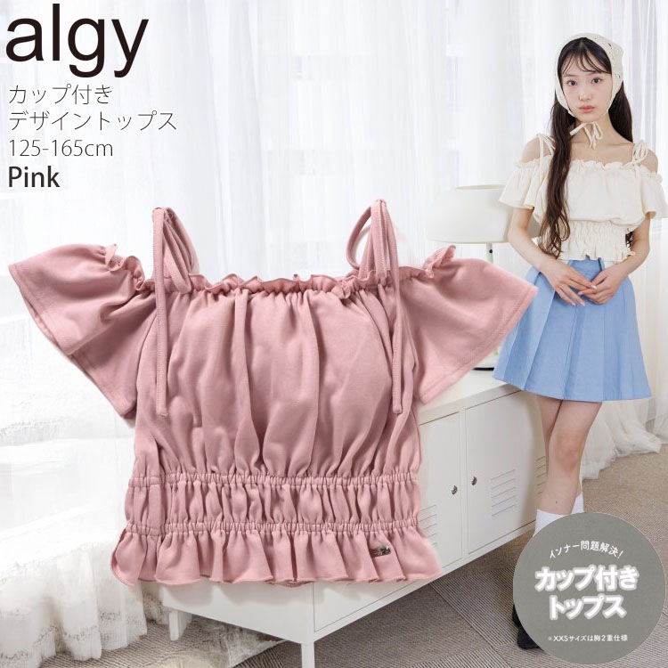 ALGY カップ付きデザイントップス オフショルダー 無地 カラー 女の子