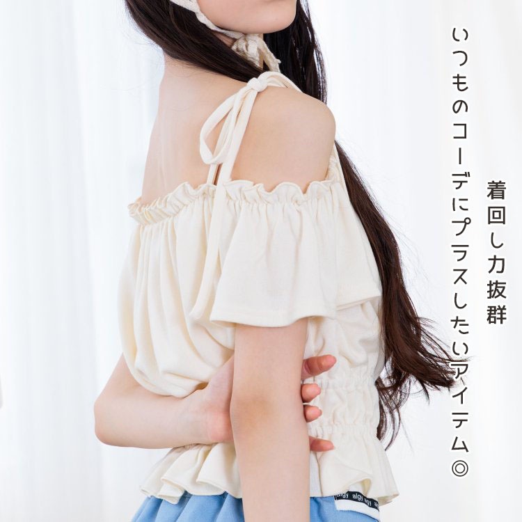 ALGY カップ付きデザイントップス オフショルダー 無地 カラー 女の子