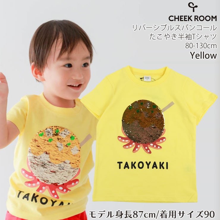 CHEEK ROOM キッズ 半袖Tシャツ リバーシブルスパンコール たこ焼き