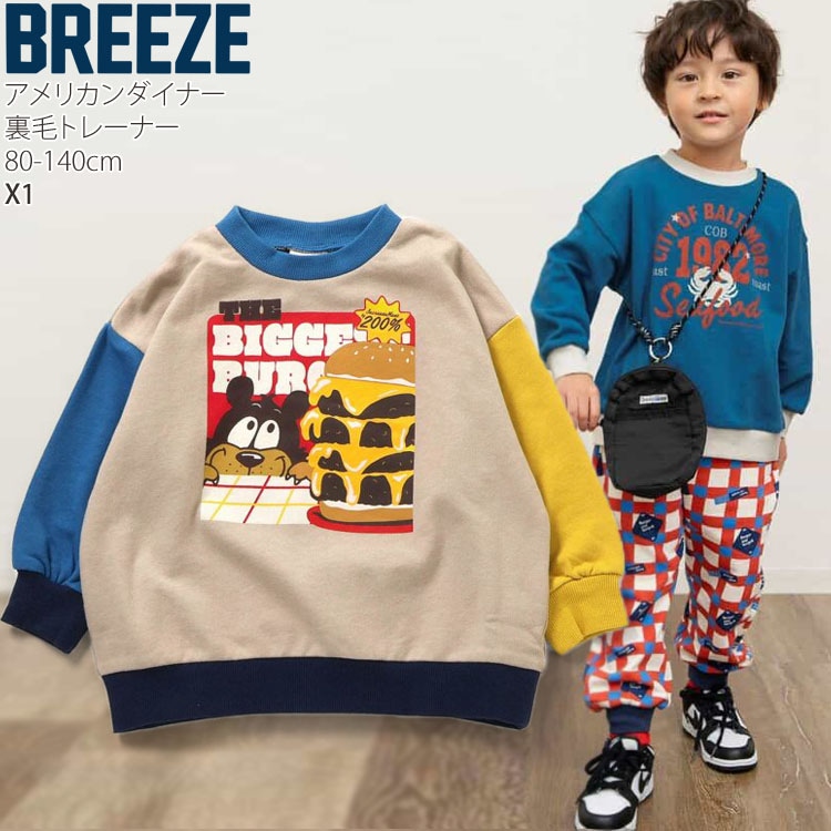 BREEZE トレーナー 裏毛 アメリカンダイナー 男の子 女の子 キッズ