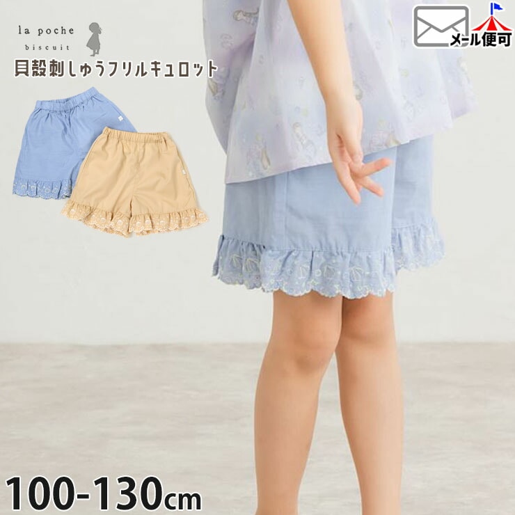 la poche biscuit キュロット 裾切替 フリル シェル刺しゅう 女の子