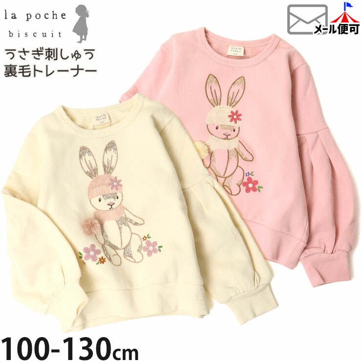 la poche biscuit トレーナー 裏毛 うさぎ刺しゅう ふんわり袖 女の子