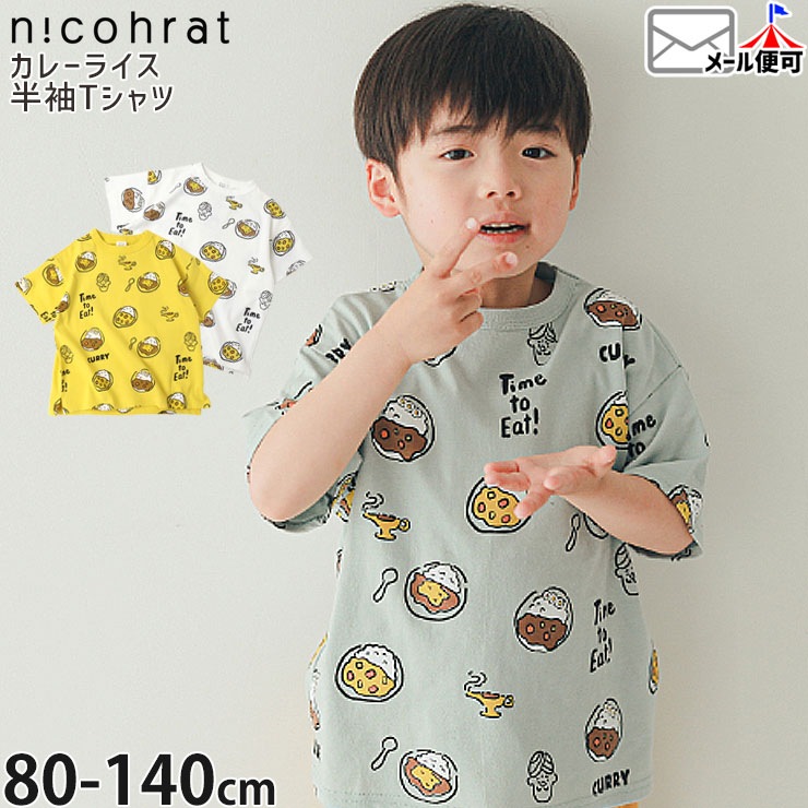 nicohrat キッズ 半袖Tシャツ カレーライス 総柄 男の子 女の子 キッズ