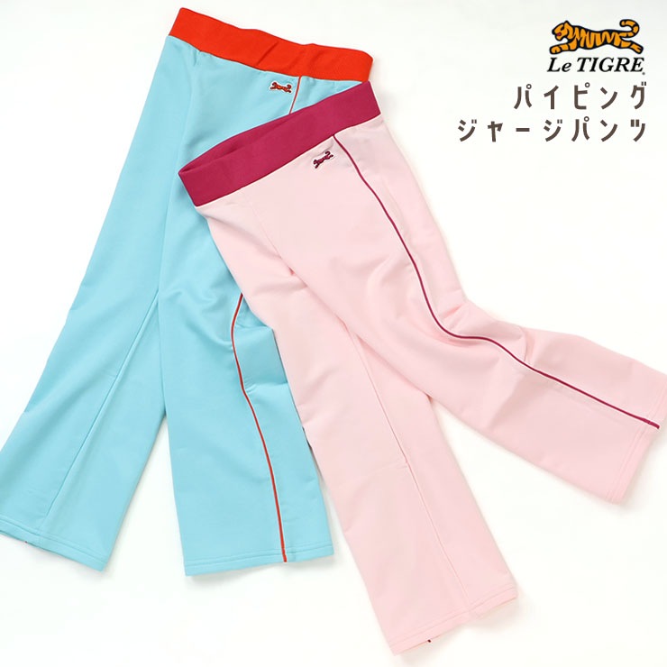 ジャージパンツ パイピング ズボン 下 Le Tigre ルティグレ C7J7824