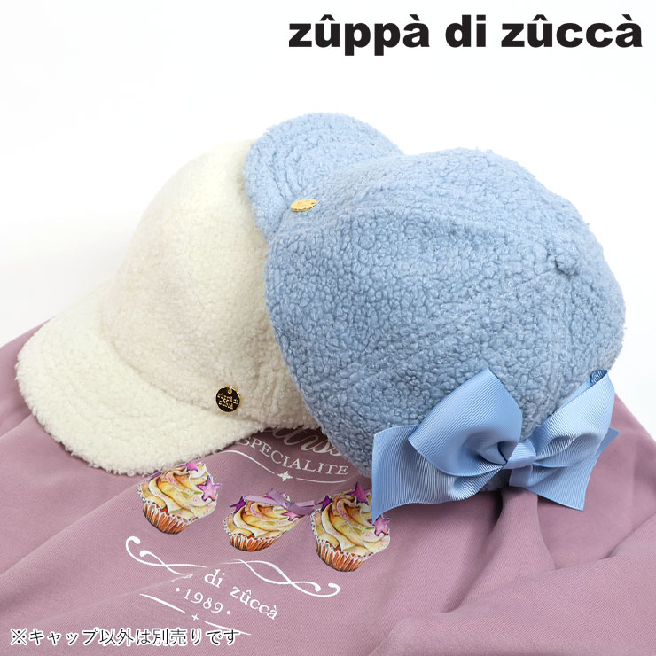 【 M(51-53cm) L(54-56cm) 】ボアキャップ リボン zuppa di zucca ズッパディズッカ 37503600
