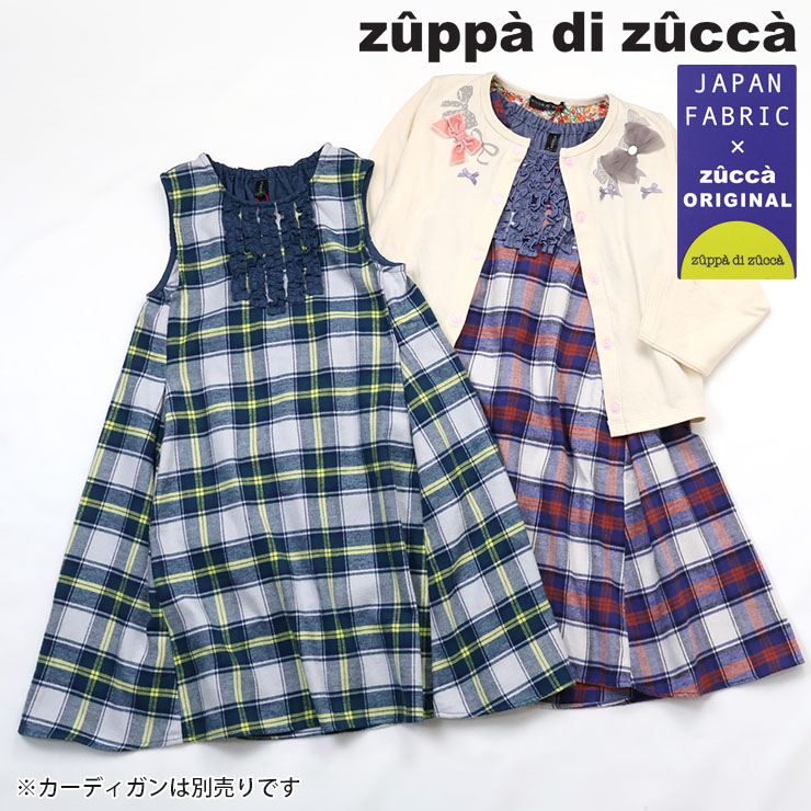 【 90cm 100cm 110cm 120cm 130cm 140cm 150cm 160cm 】ジャンパースカート 播州織 チェック zuppa di zucca ズッパディズッカ 38813075
