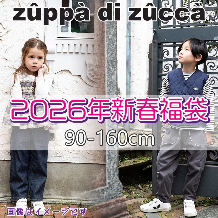 zuppa di zuccà ズッパディズッカ 150cm 福袋　ほぼ未使用品 2026年 新春 福袋 5点入り zuppa di zucca ズッパディズッカ 【 送料