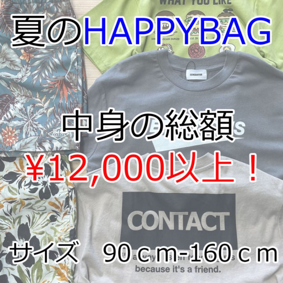 【目玉！】夏の大入り福袋！総額￥12,000以上詰まった超お得バッグ！