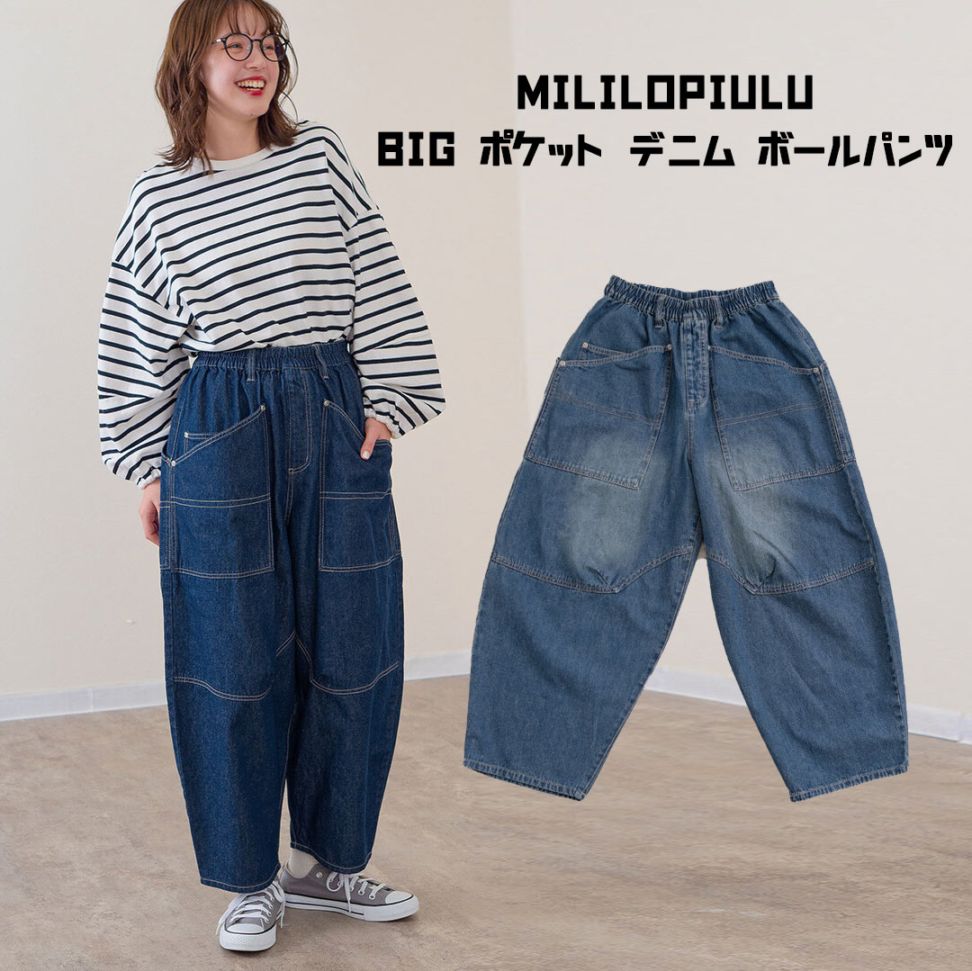 mililopiulu ミリロピュール BIG ポケット デニム ボールパンツ 225877