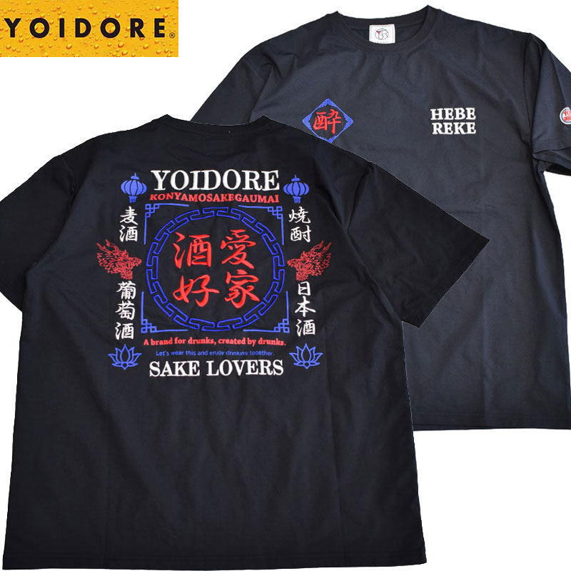 YOIDORE ヨイドレ 酒愛好家 刺繍プリント 半袖Tシャツ 826501