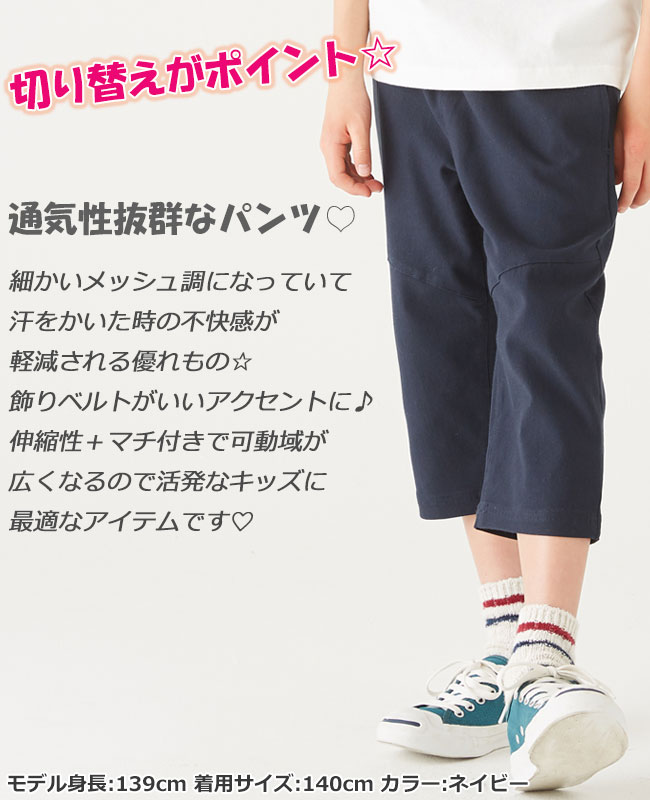 クリフメイヤー キッズ 伸びメッシュクロップドパンツ 2145128