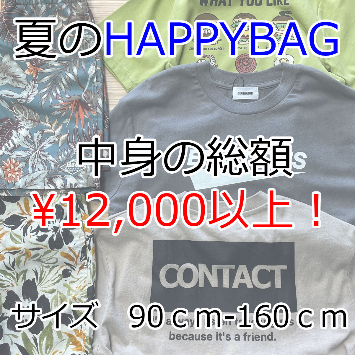 【目玉！】夏の大入り福袋！総額￥12,000以上詰まった超お得バッグ！